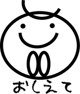 おしえて.jpg