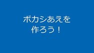 ボカシあえを作ろう！