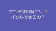生ゴミは肥料になるの？