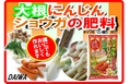大根にんじんショウガの肥料　B6x4.jpg