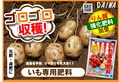 いも専用肥料 旨いごろごろ　B6x4.jpg