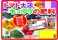 トマトナスキュウリの肥料　B6x4.jpg