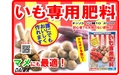 いも専用肥料　B6x4.jpg