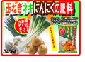 玉ねぎネギにんにくのの肥料　B6x4.jpg