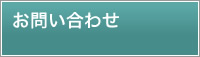 お問合せ