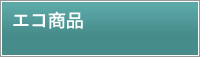 エコ商品