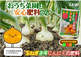 260909おうち菜園は安心肥料から玉ねぎネギにんにくの肥料　POP (2).jpg