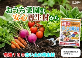 260909おうち野菜は安心肥料から　有機100古い土に再生材.jpg