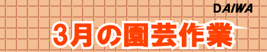 3月の園芸作業.png