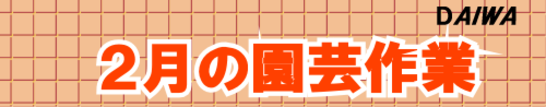 ２月の園芸作業　タイトル.png