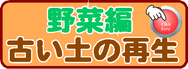 有機100古い土の再生材　使い方　野菜編↓