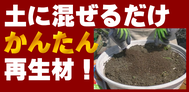 有機100古い土の再生材詳しい説明↓