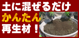 有機100古い土の再生材　詳しい説明↓