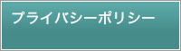 プライバシーポリシー