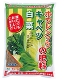 白菜・キャベツ・ホウレンソウの肥料.jpg