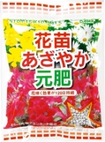 花苗あざやか元肥.jpg