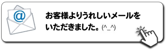 ネお客様よりうれしいメールをいただきました.jpg