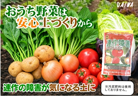 2026　08　27おうち野菜は安心肥料から連作の障害が気になる土に　POP.jpg