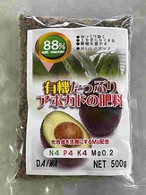 有機たっぷりアボカドの肥料.JPG
