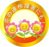 連作の障害が気になる土に 花マーク.jpg 連作の障害が気になる土に 花マーク.jpg
