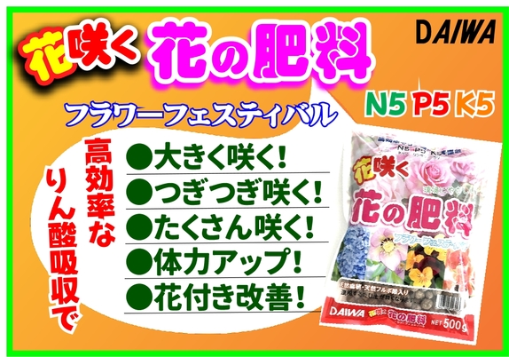 花の肥料　POPB.jpg