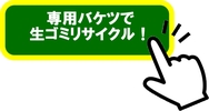 専用バケツで生ゴミリサイクル！.jpg