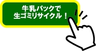 牛乳パックで生ゴミリサイクル！.jpg