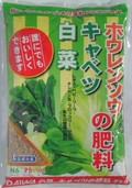 大和　白菜キャベツホウレンソウの肥料　2.JPG
