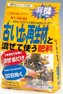 古い土の再生材と混ぜて使う肥料　1㎏.jpg