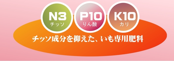いも専用肥料　保証成分.jpg