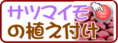 植え付け　サツマイモ.png