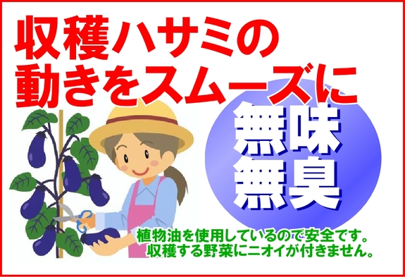 収穫ハサミの動きをスムーズに.jpg
