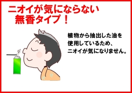 ニオイが気にならない無香タイプ.jpg