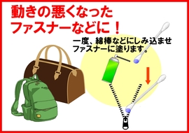 動きの悪くなったファスナーに.jpg
