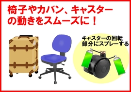 椅子やカバンのキャスターの動きをスムーズに.jpg