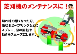 芝刈り機のメンテナンスに！.jpg