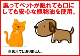 誤ってペットが触れても口にしても安心.jpg