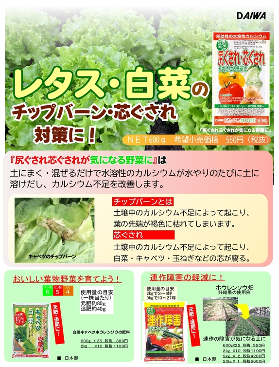 尻ぐされ　白菜キャベツのチップバーン・芯ぐされ対策にチラシ　価格入り.jpg