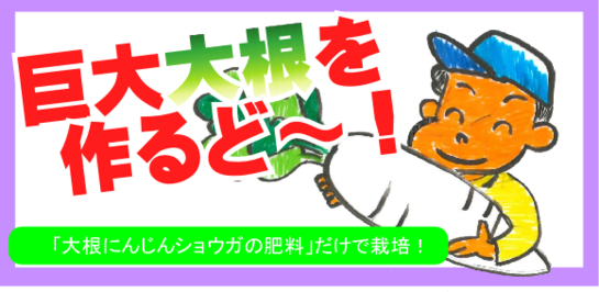 巨大大根作るどー！.png