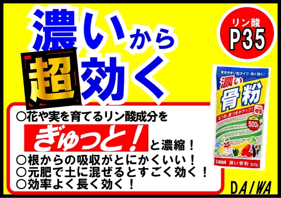 濃い骨粉 濃いから効く B6x4.jpg 濃い骨粉 濃いから効く B6x4.jpg