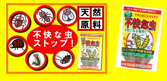不快な虫が気になる場所に　Ｂ.jpg