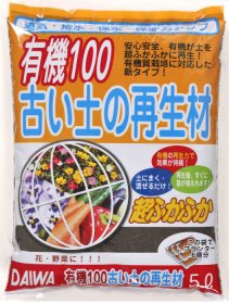 有機100古い土の再生材5.jpg