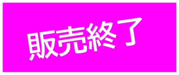 販売終了.jpg