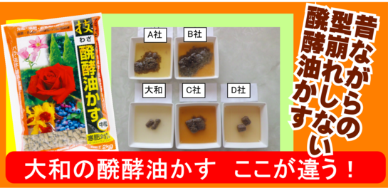 大和の醗酵油かすここが違う!!.png 大和の醗酵油かすここが違う!!.png