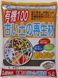 有機100 古い土の再生材