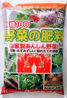 有機１００野菜の肥料