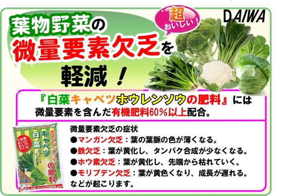 白菜キャベツホウレンソウの肥料　微量要素欠乏軽減　A4x2.jpg