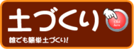 土づくり！.png