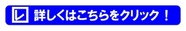 詳しくはこちらを.jpg