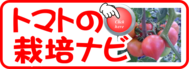 トマト栽培ナビ.png